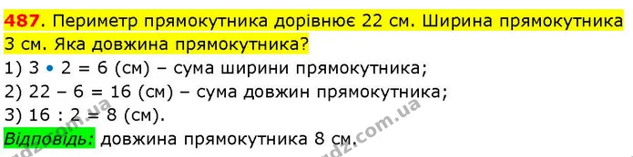 487. Периметр прямокутника дорівнює 22 см. Ширина прямокутника 3 см. Яка довжина прямокутника? — ГДЗ Математика 3 клас Козак 1-2 ч.