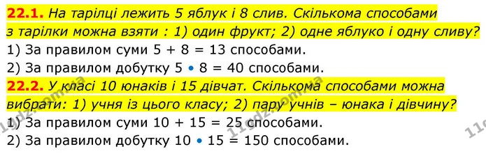 22.1. На тарілці лежить 5 яблук і 8 слив. Скількома способами — ГДЗ Алгебра 9 клас Істер