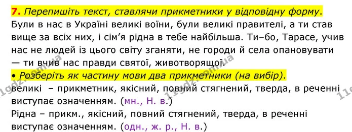7. Перепишіть текст, ставлячи прикметники у відповідну форму. — ГДЗ Українська мова 6 клас Авраменко