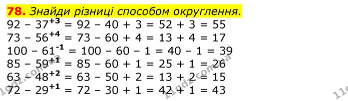 78. Знайди різниці способом округлення. — ГДЗ Математика 3 клас Лишенко (1, 2 частина)