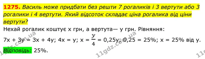 1275. Василь може придбати без решти 7 рогаликів і 3 вертути або 3 рогалики і 4 вертути. Який відсоток складає ціна рогалика від ціни — ГДЗ Алгебра 7 клас Істер 2020