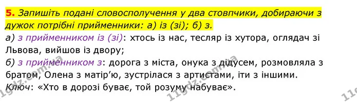 5. Запишіть подані словосполучення у два стовпчики, добираючи з дужок потрібні прийменники: а) із (зі); б) з. — ГДЗ Українська мова 6 клас Ворон, Солопенко