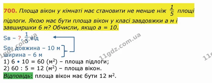 700. Площа вікон у кімнаті має становити не менше ніж площі підлоги. Якою має бути площа вікон у класі завдовжки а м і завширшки 6 м? — ГДЗ Математика 4 клас Лишенко 1-2 ч.