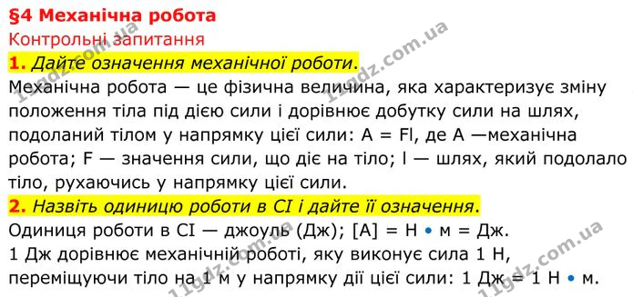 1. Дайте означення механічної роботи. — ГДЗ Фізика 8 клас Бар'яхтар