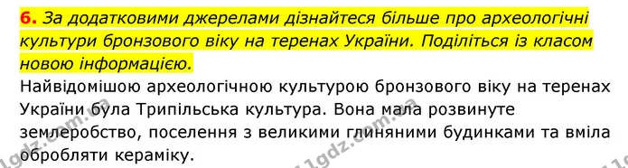 6. За додатковими джерелами дізнайтеся більше про археологічні культури бронзового віку на теренах України. Поділіться із класом новою — ГДЗ Історія України 6 клас Гісем