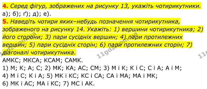 4. Серед фігур, зображених на рисунку 13, укажіть чотирикутники. — ГДЗ Геометрія 8 клас Мерзляк