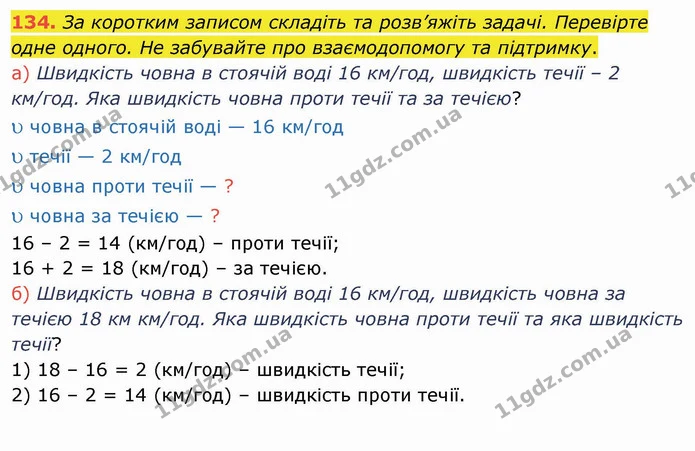 134. За коротким записом складіть та розв’яжіть задачі. Перевірте одне одного. Не забувайте про взаємодопомогу та підтримку. — ГДЗ Математика 4 клас Лишенко 1-2 ч.