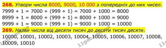 268. Утвори числа 8000, 9000, 10 000 з попередніх до них чисел. — ГДЗ Математика 4 клас Листопад