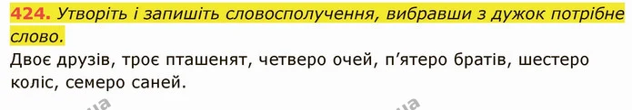 424. Утворіть і запишіть словосполучення, вибравши з дужок потрібне — ГДЗ Українська мова 6 клас Глазова