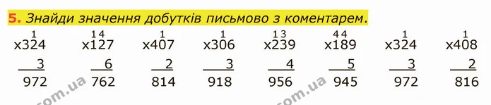 5. Знайди значення добутків письмово з коментарем. — ГДЗ Математика 4 клас Скворцова
