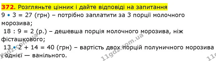 372. Розгляньте цінник і дайте відповіді на запитання — ГДЗ Математика 3 клас Козак 1-2 ч.