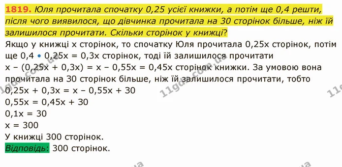 1819. Юля прочитала спочатку 0,25 усієї книжки, а потім ще 0,4 решти, після чого виявилося, що дівчинка прочитала на 30 сторінок — ГДЗ Математика 5 клас Істер 2022