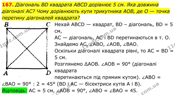167. Діагональ BD квадрата ABCD дорівнює 5 см. Яка довжина діагоналі AC? Чому дорівнюють кути трикутника AOB, де O — точка перетину — ГДЗ Геометрія 8 клас Мерзляк