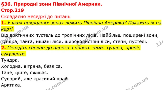 1. У яких природних зонах лежить Північна Америка? Покажіть їх на карті. — ГДЗ Географія 7 клас Безуглий
