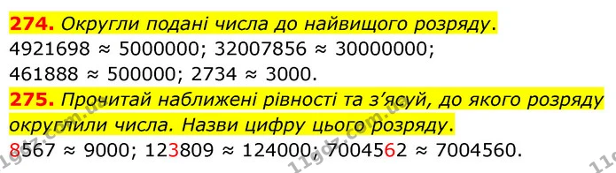 274. Округли подані числа до найвищого розряду. — ГДЗ Математика 5 клас Скворцова 2022