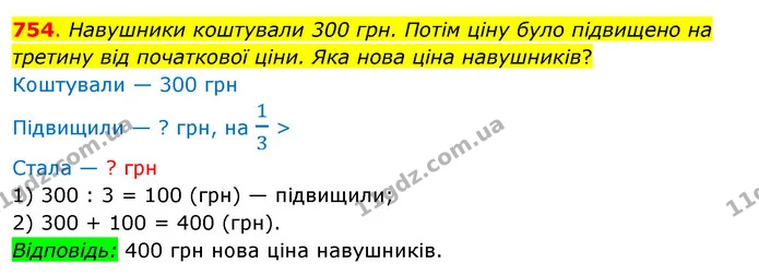 754. Навушники коштували 300 грн. Потім ціну було підвищено на третину від початкової ціни. Яка нова ціна навушників? — ГДЗ Математика 3 клас Бевз 2 частина