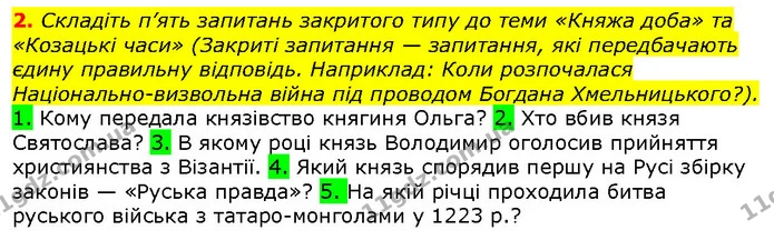 2. Складіть п’ять запитань закритого типу до теми «Княжа доба» та «Козацькі часи» (Закриті запитання — запитання, які передбачають — ГДЗ Вступ до історії 5 клас Щупак