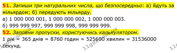 51. Запиши три натуральних числа, що безпосередньо: а) йдуть за мільярдом; б) передують мільярду. — ГДЗ Математика 5 клас Бевз