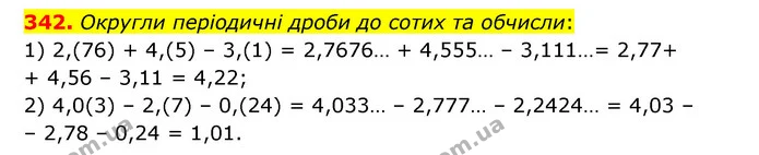 342. Округли періодичні дроби до сотих та обчисли: — ГДЗ Математика 6 клас Істер 2023 1-2 ч.