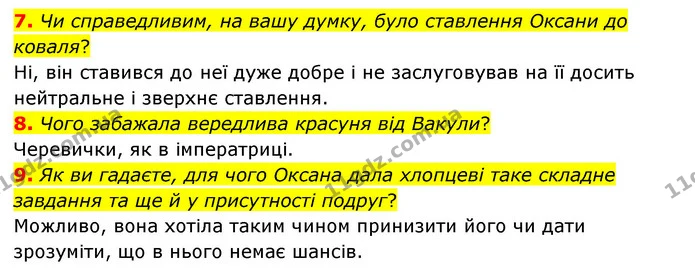 7. Чи справедливим, на вашу думку, було ставлення Оксани до коваля? — ГДЗ Зарубіжна література 6 клас Міляновська