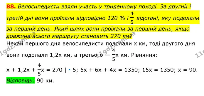 88. Велосипедисти взяли участь у триденному поході. За другий і третій дні вони проїхали відповідно 120 % і 45 відстані, яку подолали — ГДЗ Алгебра 7 клас Мерзляк, Полонський 2015