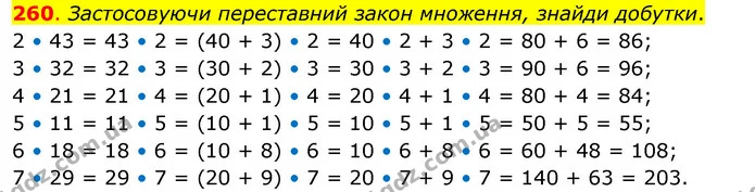 260. Застосовуючи переставний закон множення, знайди добутки. — ГДЗ Математика 3 клас Бевз 2 частина