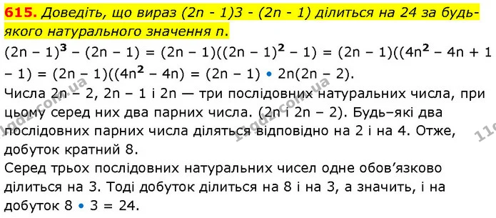 615. Доведіть, що вираз (2n - 1)3 - (2n - 1) ділиться на 24 за будь-якого натурального значення n. — ГДЗ Алгебра 7 клас Тарасенкова 2024