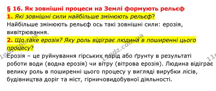 1. Які зовнішні сили найбільше змінюють рельєф? — ГДЗ Географія 6 клас Гільберг