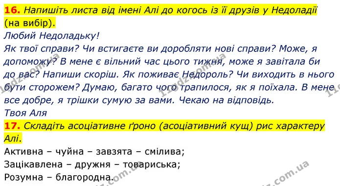 16. Напишіть листа від імені Алі до когось із її друзів у Недоладії (на вибір). — ГДЗ Українська література 5 клас Заболотний