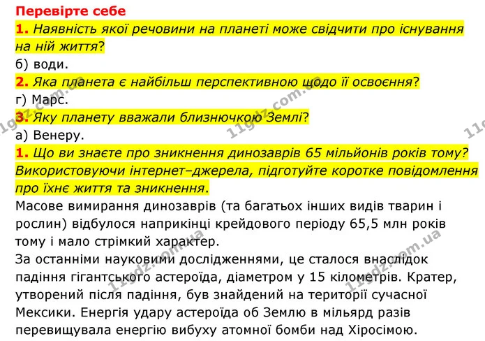 1. Які ви знаєте гіпотези виникнення життя на Землі? — ГДЗ Пізнаємо природу 6 клас Мідак