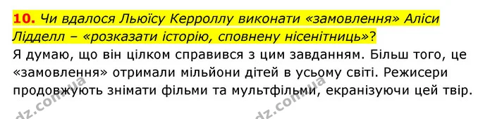 10. Чи вдалося Льюїсу Керроллу виконати «замовлення» Аліси Лідделл – «розказати історію, сповнену нісенітниць»? — ГДЗ Зарубіжна література 5 клас Ковбасенко 2022