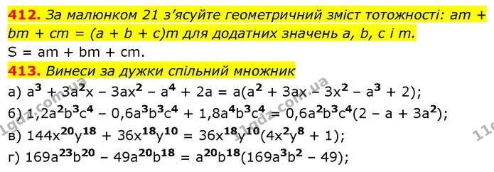 412. За малюнком 21 з’ясуйте геометричний зміст тотожності: am + bm + сm = (а + b + с)m для додатних значень а, b, с і m. — ГДЗ Алгебра 7 клас Бевз