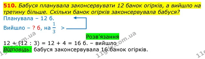 510. Бабуся планувала законсервувати 12 банок огірків, а вийшло на третину більше. Скільки банок огірків законсервувала бабуся? — ГДЗ Математика 3 клас Листопад 1-2 ч.