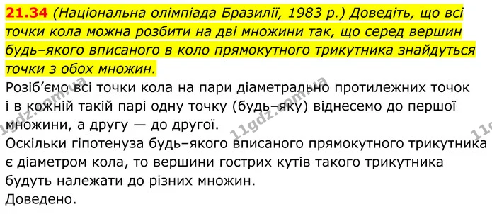 21.34 (Національна олімпіада Бразилії, 1983 р.) Доведіть, що всі точки кола можна розбити на дві множини так, що серед вершин — ГДЗ Геометрія 8 клас Істер