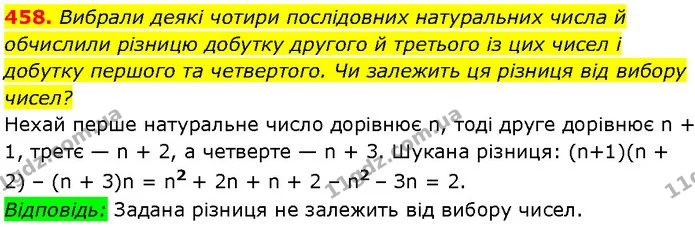 458. Вибрали деякі чотири послідовних натуральних числа й обчислили різницю добутку другого й третього із цих чисел і добутку першого — Алгебра 7 клас Мерзляк 2024
