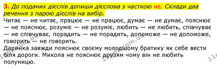 3. До поданих дієслів допиши дієслова з часткою не. Склади два речення з парою дієслів на вибір. — ГДЗ Українська мова та читання 3 клас Большакова 1-2 ч.
