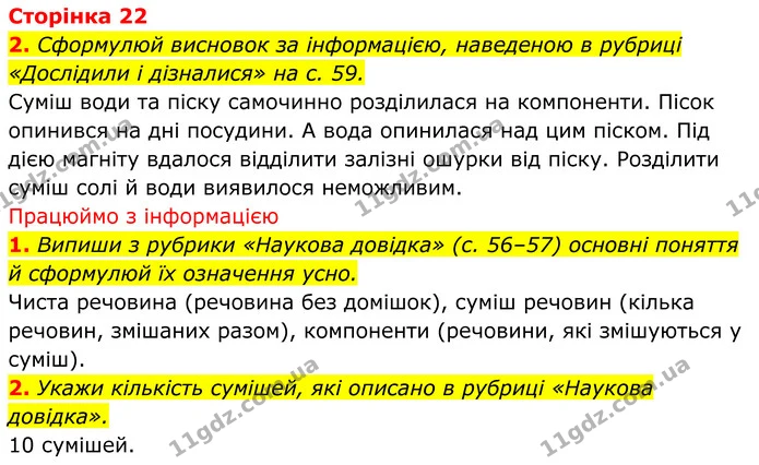 1. Випиши з рубрики «Наукова довідка» (с. 56–57) основні поняття й сформулюй їх означення усно. — ГДЗ робочий зошит Пізнаємо природу 5 клас Коршевнюк