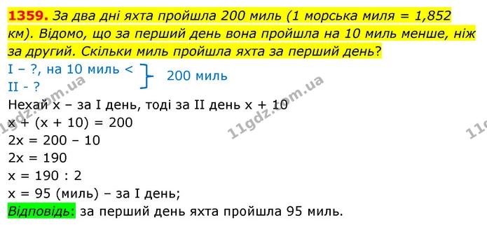 1359. За два дні яхта пройшла 200 миль (1 морська миля = 1,852 км). Відомо, що за перший день вона пройшла на 10 миль менше, ніж за — ГДЗ Математика 5 клас Кравчук