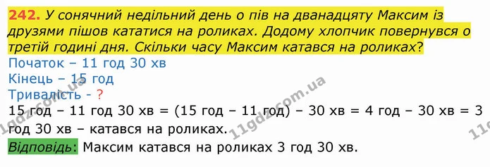 242. У сонячний недільний день о пів на дванадцяту Максим із друзями пішов кататися на роликах. Додому хлопчик повернувся о третій — ГДЗ Математика 3 клас Листопад 1-2 ч.