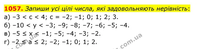 1057. Запиши усі цілі числа, які задовольняють нерівність: — ГДЗ Математика 6 клас Бевз 1-2 ч.