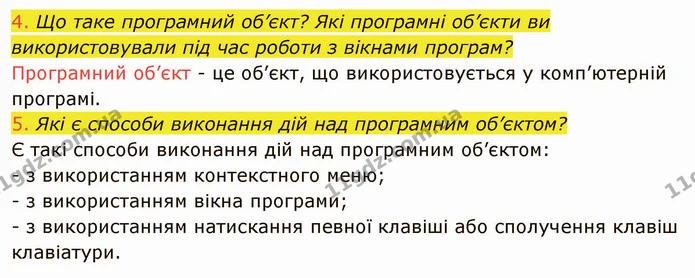 1.1 (4-5) — ГДЗ Інформатика 5 клас Ривкінд