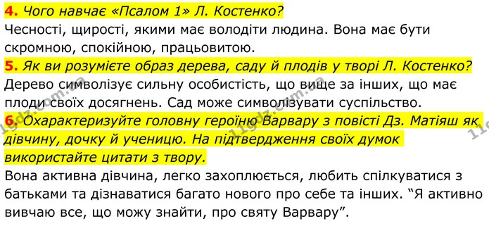 4. Чого навчає «Псалом 1» Л. Костенко? — ГДЗ Українська література 8 клас Авраменко