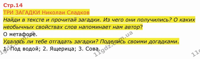 ТРИ ЗАГАДКИ Николаи Сладков — ГДЗ Русский язык и чтение 4 класс Лапшина 2 ч.