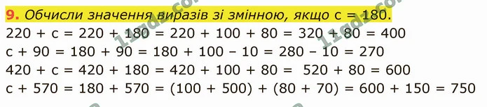 9. Обчисли значення виразів зі змінною, якщо с = 180. — ГДЗ Математика 4 клас Логачевська 1-2 ч. 2021