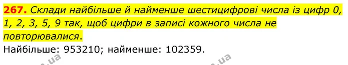 267. Склади найбільше й найменше шестицифрові числа із цифр 0, 1, 2, 3, 5, 9 так, щоб цифри в записі кожного числа не повторювалися. — ГДЗ Математика 5 клас Скворцова 2022