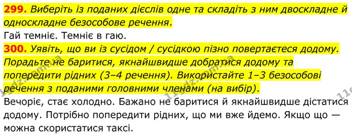 299. Виберіть із поданих дієслів одне та складіть з ним двоскладне й односкладне безособове речення. — ГДЗ Українська мова 8 клас Заболотний