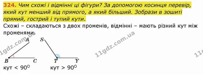 324. Чим схожі і відмінні ці фігури? За допомогою косинця перевір, який кут менший від прямого, а який більший. Зобрази в зошиті — ГДЗ Математика 4 клас Заїка