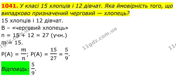 1041. У класі 15 хлопців і 12 дівчат. Яка ймовірність того, що випадково призначений черговий — хлопець? — ГДЗ Алгебра 8 клас Тарасенкова