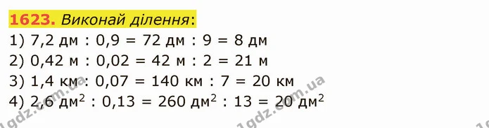 1623. Виконай ділення: — ГДЗ Математика 5 клас Істер 2022