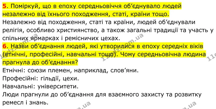 5. Поміркуй, що в епоху середньовіччя об’єднувало людей незалежно від їхнього походження, статі, країни тощо. — ГДЗ Всесвітня історія 7 клас Пометун 2024